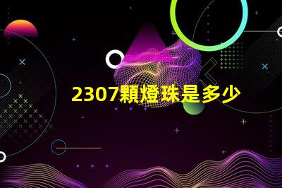 2307顆燈珠是多少瓦 cOB燈珠每顆多少W